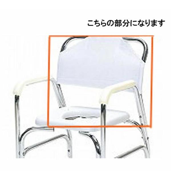 日進医療器 代引き不可 アルミシャワーチェア TY535用背シート (背