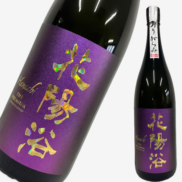 花陽浴 PREMIUM プレミアム 純米大吟醸 山田錦 おりがらみ 1800ml