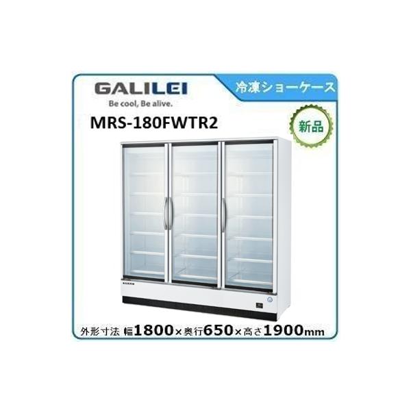 フクシマガリレイ 冷凍リーチインショーケース(機械下置) 型式：MRS