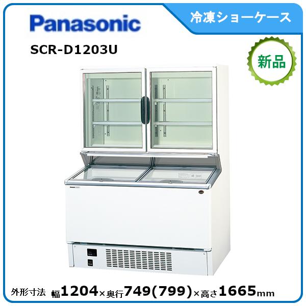 Panasonic（パナソニック） パナソニック冷凍デュアル型ショーケース