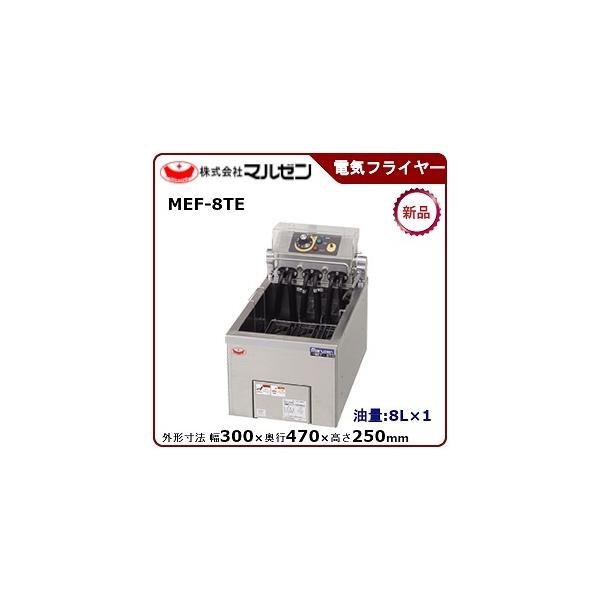 マルゼン（MARUZEN） 電気フライヤー(卓上型一槽式) 型式：MEF-8TE(旧