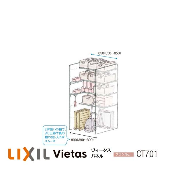 LIXIL（リクシル） 収納 壁面収納LIXIL ヴィータスパネル クローゼット