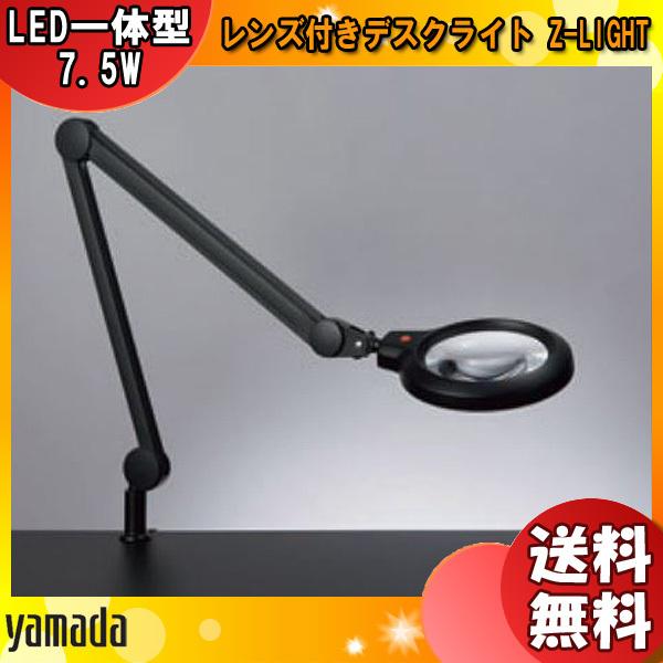 山田照明 Zライト Z-37RL B LED スタンドライト アーム式 拡大レンズ付