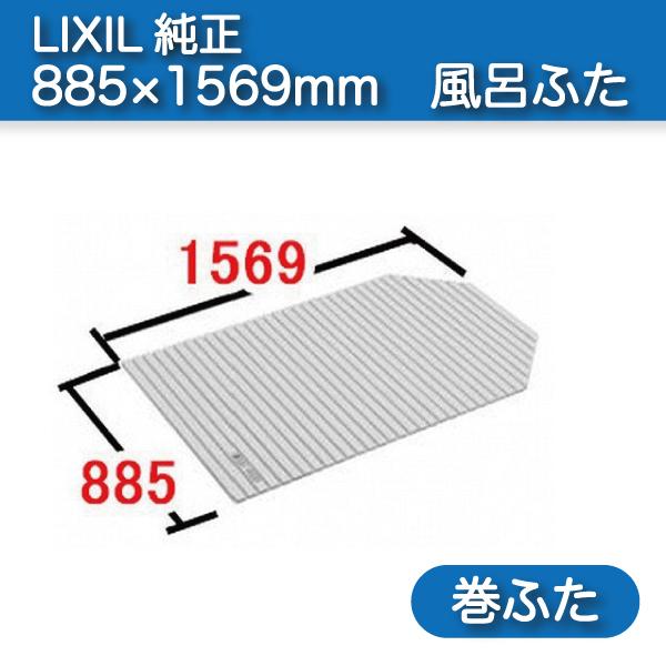 LIXIL（リクシル） 風呂ふた 巻ふた 浴槽サイズ90×160cm用(実寸サイズ