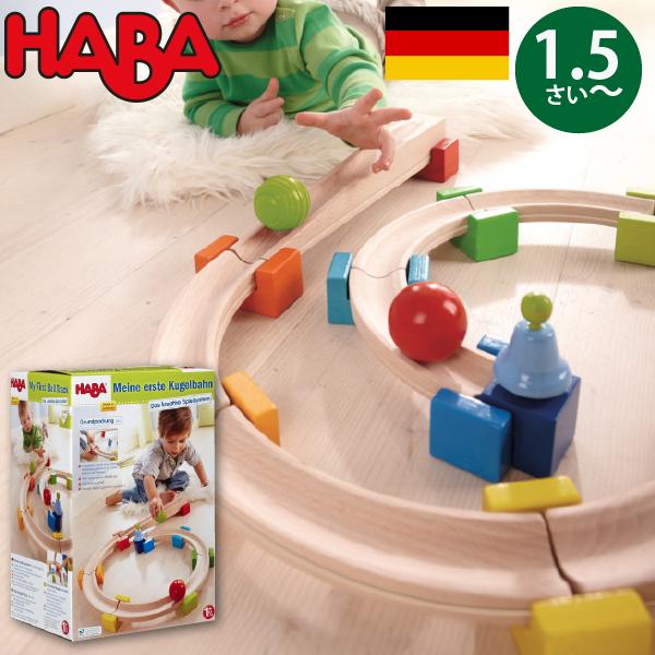 HABA ハバ ベビークーゲルバーン 小 〜 ドイツ 1歳半 ブラザー