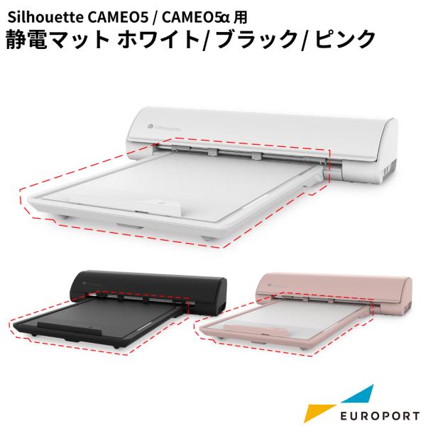 silhouette（シルエット） カメオ5 カメオ5アルファ用 静電マット