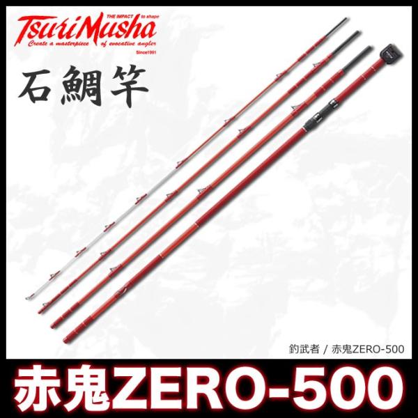 取り寄せ商品】 釣武者 赤鬼 ZERO-500 石鯛竿 /(c) 【Σ08】 : つり具の