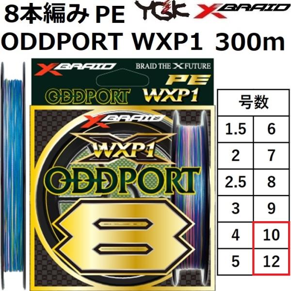 XBRAID YGK・よつあみ エックスブレイド オッズポート WXP1 8 300m 10