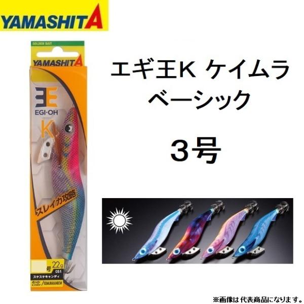 ヤマシタ/YAMASHITA エギ王K ケイムラ ベーシック 3号 イカエギ3.0号