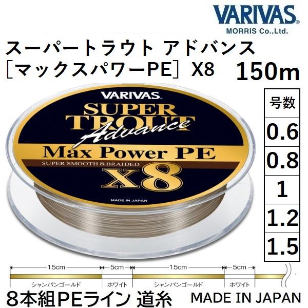 VARIVAS（バリバス） スーパートラウト アドバンス マックスパワーPE