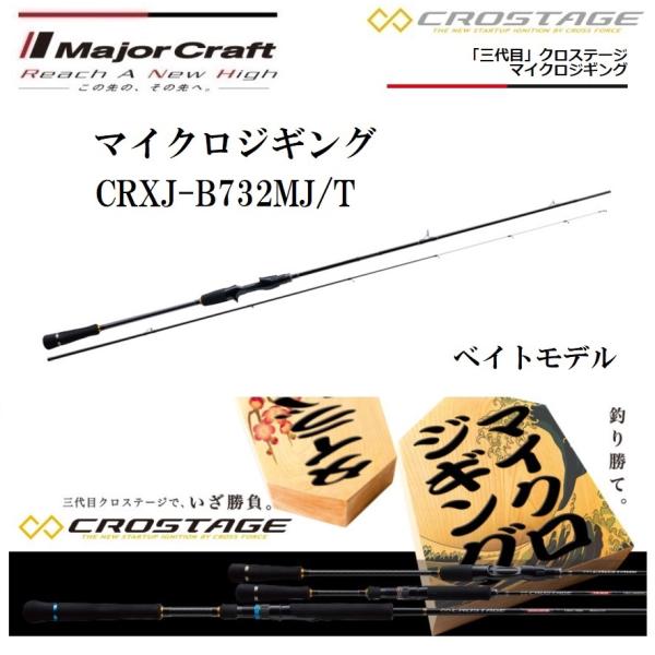 メジャークラフト CROSTAGE CRXJ-B732MJ/T (ロッド・釣竿) 価格比較