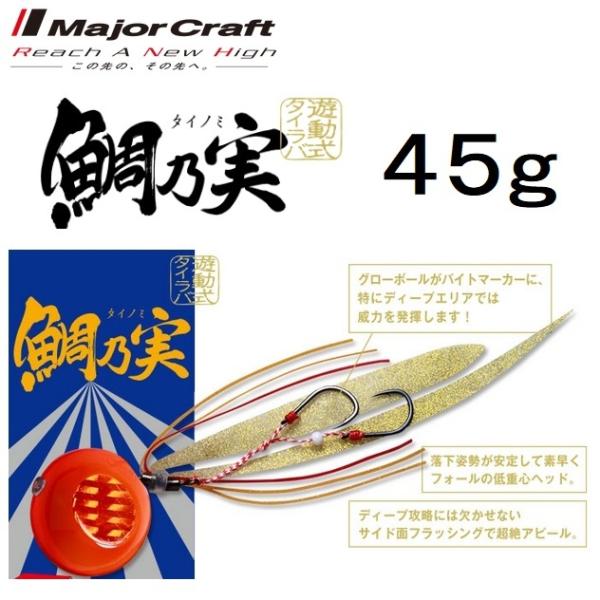 Major Craft（メジャークラフト） 鯛乃実 45g 誘導式タイラバ 鯛ラバ