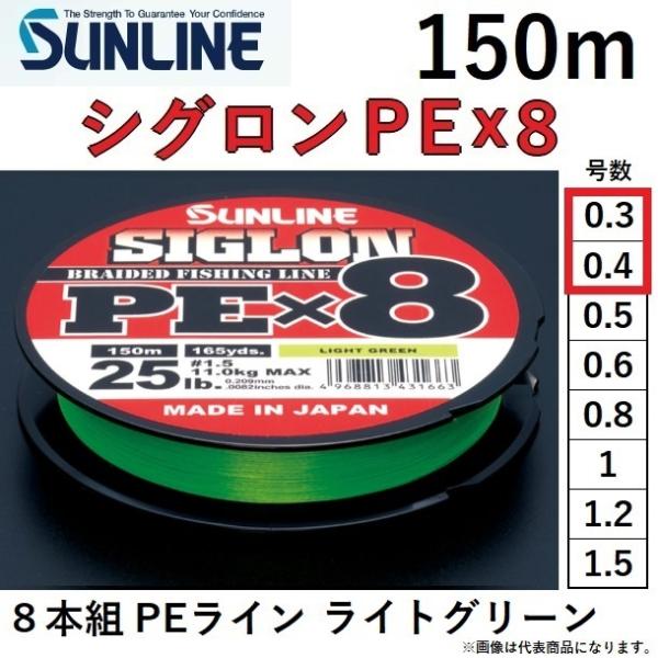 サンライン（SUNLINE） シグロンPEX8 150m 0.3, 0.4号 ライトグリーン