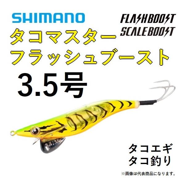 シマノ（SHIMANO） タコマスター フラッシュブースト QT-X35V 3.5号