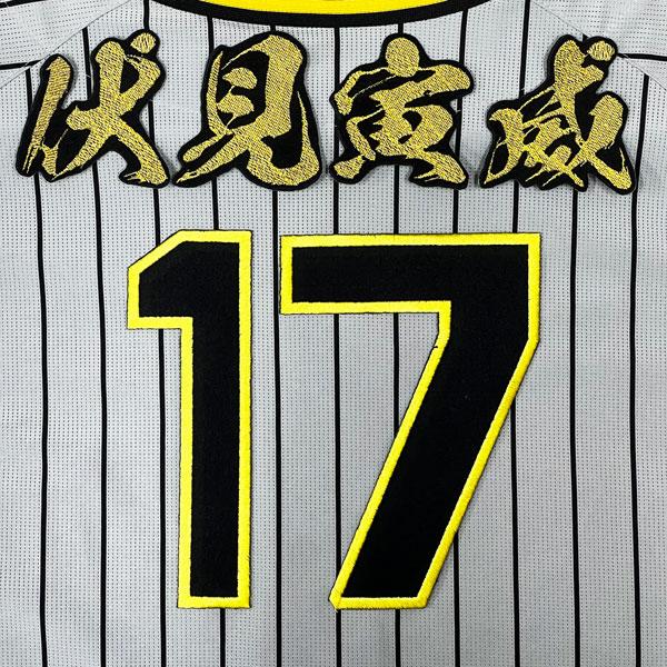☆送料無料☆阪神 タイガース 伏見寅威 背番号 & 毛筆 刺繍 ワッペン