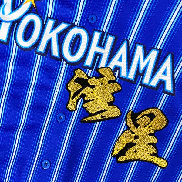 ☆送料無料☆横浜 DeNA ベイスターズ 湾星 毛筆 応援 刺繍 ワッペン