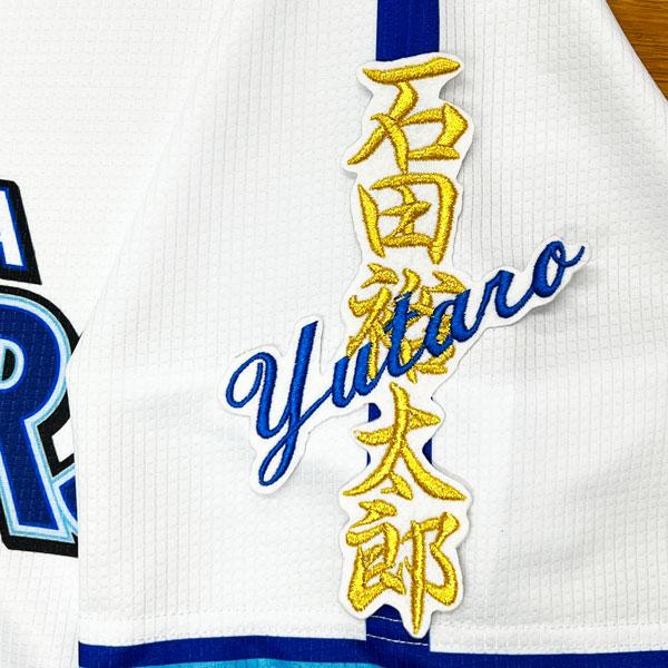 ☆送料無料☆横浜 DeNA ベイスターズ 石田裕太郎 ネーム 白 応援 刺繍