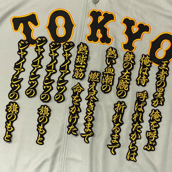 ☆送料無料☆東京 読売 ジャイアンツ 巨人 王者！侍ジャイアンツ 応援