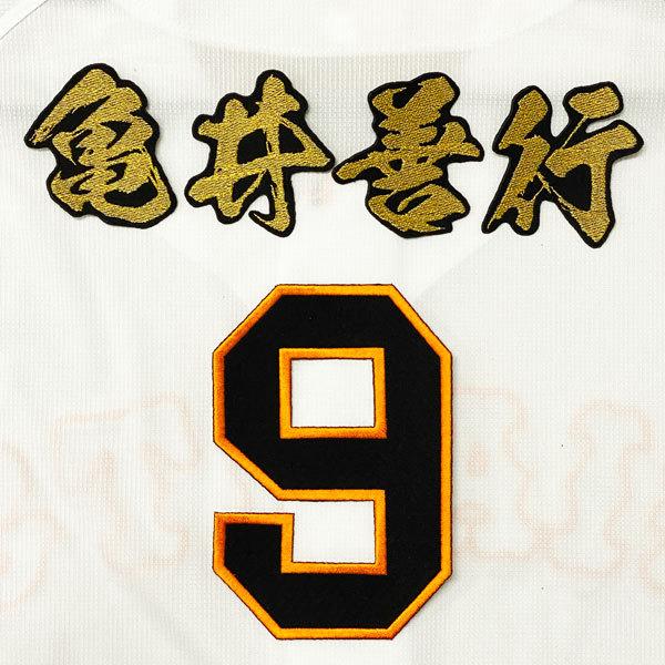 ☆送料無料☆読売 ジャイアンツ 巨人 亀井善行 背番号＆毛筆 応援 刺繍