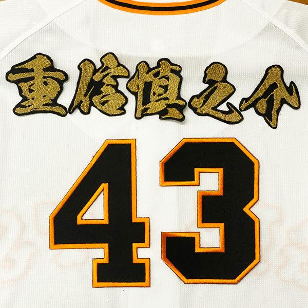 ☆送料無料☆読売 ジャイアンツ 巨人 重信慎之介 背番号＆毛筆 応援