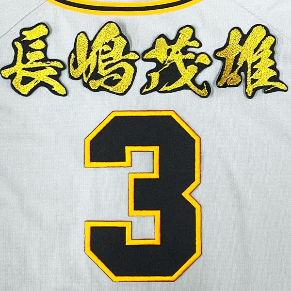 ☆送料無料☆東京 読売 ジャイアンツ 巨人 長嶋茂雄 背番号 & 毛筆