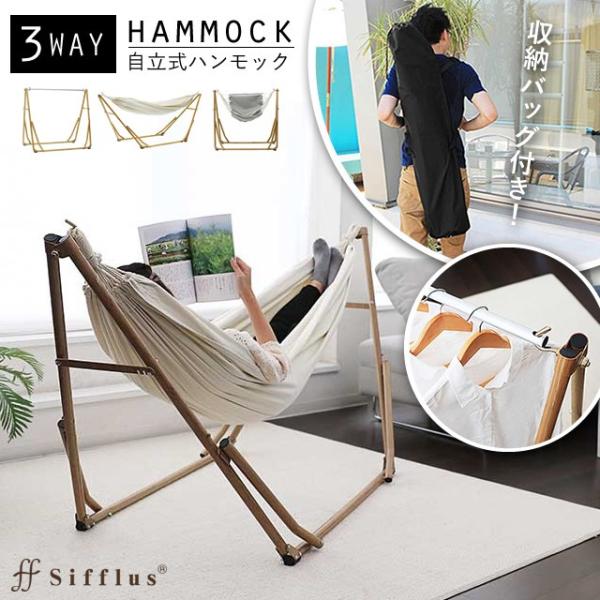 ハンモック 自立式 3way ポータブルハンモック Sifflus シフラス SFF