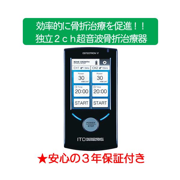 超音波骨折治療器 イトー オステオトロンV 本体 伊藤超短波 : フジ