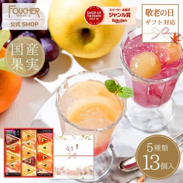FOUCHER（フーシェ） ゼリー ギフト 2025 スイーツ 内祝い ゼリー