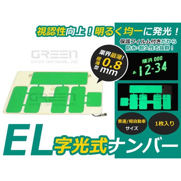 字光式 EL字光 EL字光式ナンバープレート EL字光ナンバー 緑 グリーン
