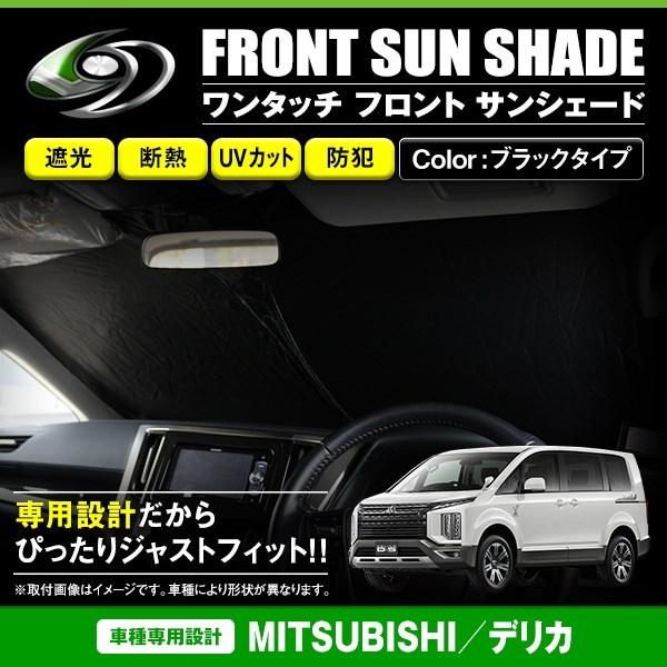 ワンタッチ 折り畳み式 フロント サンシェード 三菱 デリカ D:5 D5