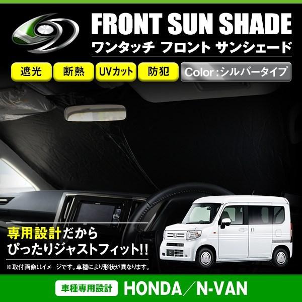 ワンタッチ 折り畳み式 フロント サンシェード ホンダ N-VAN NVAN JJ1