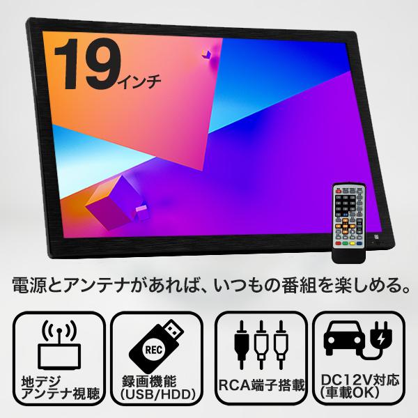 ポータブルテレビ 19インチ 防災 車中泊 録画対応 3電源対応
