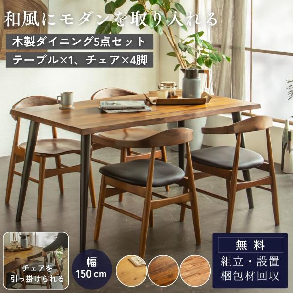 ダイニング5点セット 150cm 和モダン なぐり加工 オーク突板
