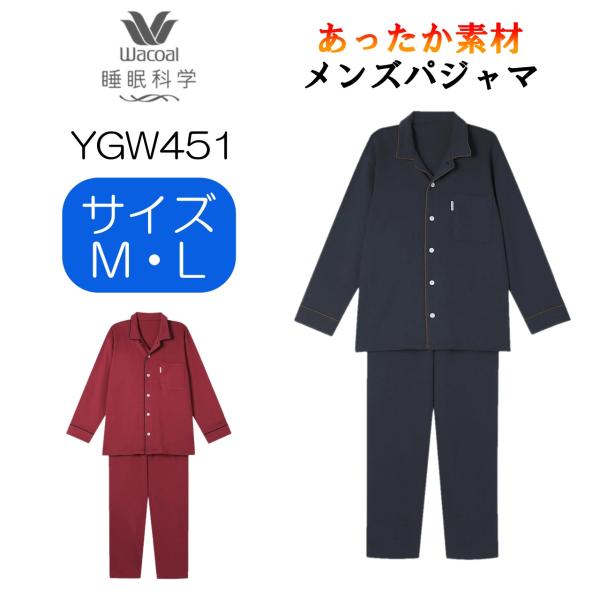 睡眠科学 【SALE20％OFF】ワコール wacoal メンズ パジャマ YGW451