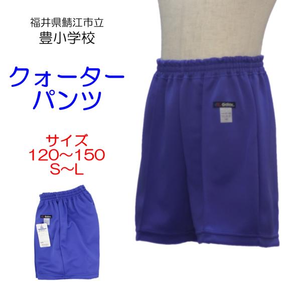 ギャレックス 鯖江市立豊小学校 クォーターパンツ 体操服 半ズボン 豊