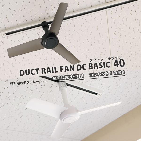 BRID（ブリッド） ダクトレール ファン DUCT RAIL FAN DC BASIC 40