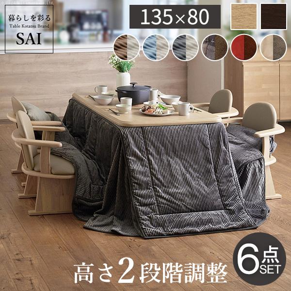 こたつ ダイニングテーブル セット 長方形 高さ調節 アコード135x80cm