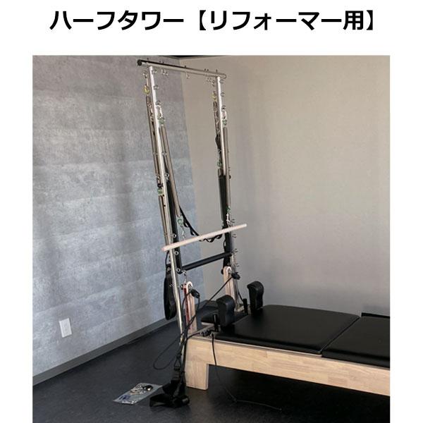 ハーフタワー（リフォーマー用） ピラティスマシン ピラティス