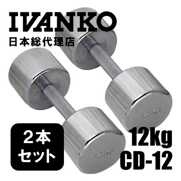 IVANKO イヴァンコ CD-12 12kgペア [クロームメッキダンベル 日本総