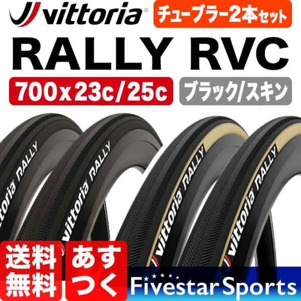 Vittoria（ヴィットリア） Vittoria Rally チューブラー タイヤ RVC