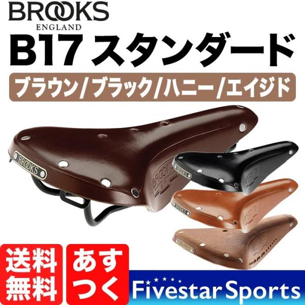 ブルックス（BROOKS） Brooks B17 Standard スタンダード 本革サドル