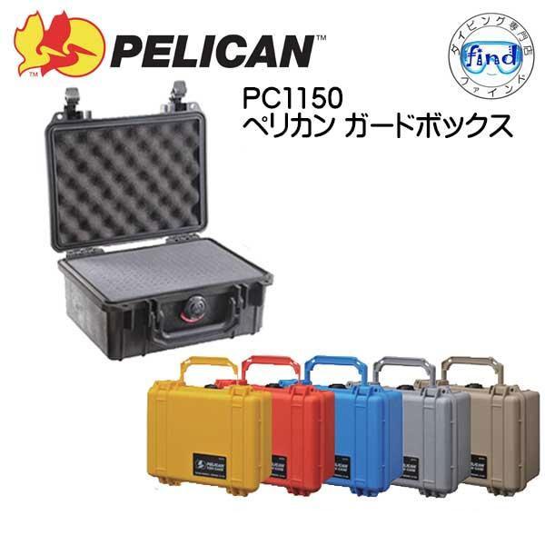 PC1150 PELICAN ペリカン ドライケース ガードボックス フォーム付
