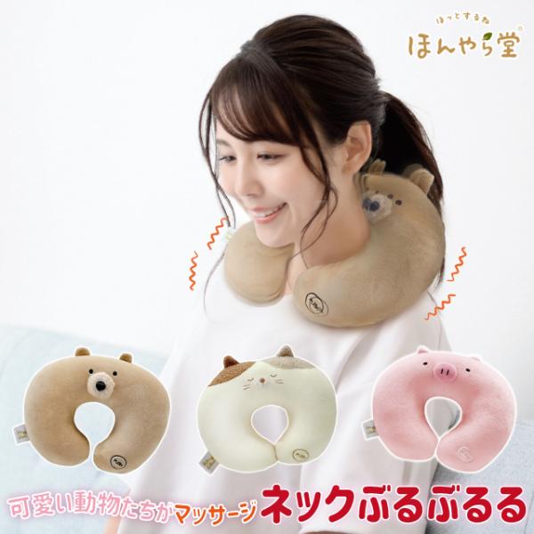 肩 首 マッサージ器 振動 かわいい ほんやら堂 ネックぶるぶるる くま