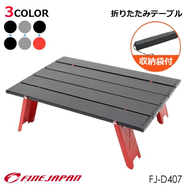 折りたたみ テーブル アウトドア ローテーブル 軽量 コンパクト 収納