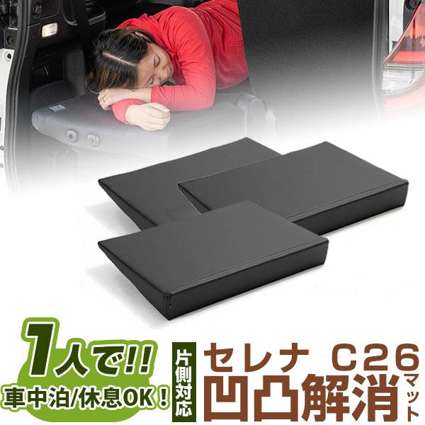 片側のみ】 セレナ 対応 シートフラット C26 車中泊 キャンプ フラット