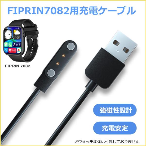 FIPRIN スマートウォッチ FIPRIN7262 FIPRIN7228 FIPRIN7082 用充電器