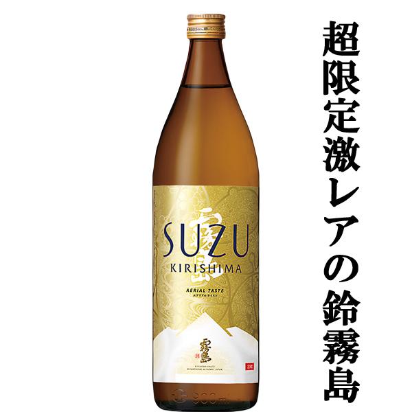 霧島 【超激レア！限定発売の逸品！】 霧島 鈴霧島 鈴(すず・SUZU
