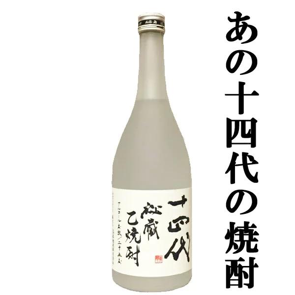 十四代 【幻の日本酒から造られた激レアの焼酎！】 秘蔵乙焼酎 米焼酎