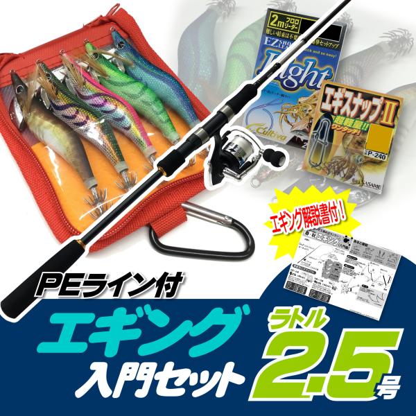 エギング入門セット ロッド・PEライン付きリール・エギ ラトル 2.5号5