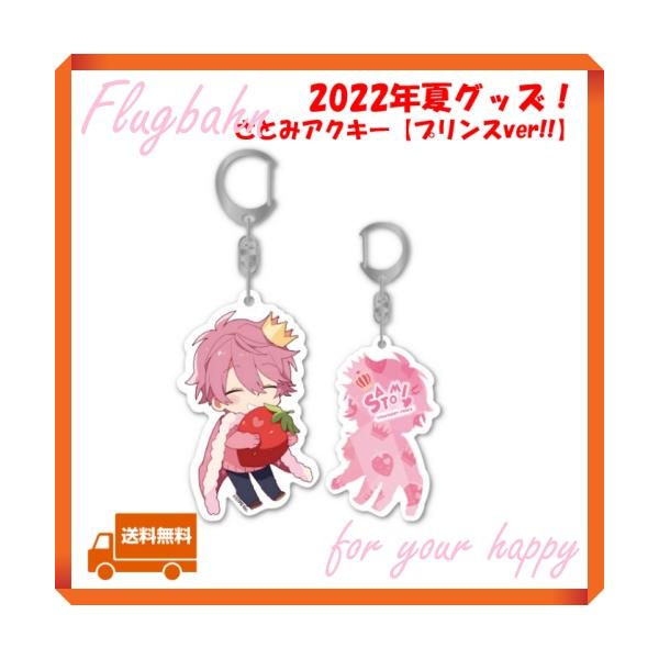 すとぷり さとみ さとみくん アクキー プリンス 2022 夏 サマー